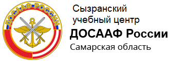 Сызранский учебный центр ДОСААФ России Самарской области